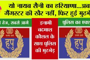 Haryana Police: यो नायब सैनी का हरियाणा…अब गैंगस्टर की खैर नहीं, फिर हुई मुठभेड़