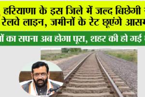 Haryana Railway News: हरियाणा के इस जिले में जल्द बिछेगी रेलवे लाइन, सालों का सपना हुआ पूरा, भूमि का होगा अधिग्रहण