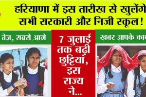 Haryana Summer Vacation: हरियाणा में इस तारीख से खुलेंगे सभी सरकारी और निजी स्कूल!