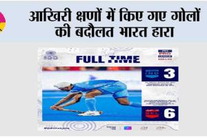 आखिरी क्षणों में किए गए गोलों की बदौलत भारत हारा
