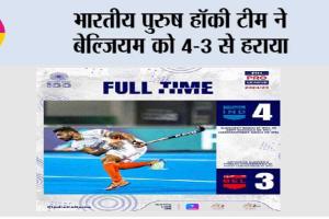 भारतीय पुरुष हॉकी टीम ने बेल्जियम को 4-3 से हराया