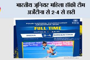 Hockey: भारतीय जूनियर महिला हॉकी टीम अर्जेंटीना से 2-4 से हारी