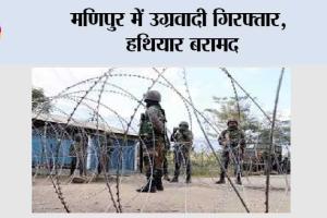 मणिपुर में उग्रवादी गिरफ्तार, हथियार बरामद