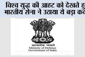 Indian Army: विश्व युद्ध की आहट को देखते हुए भारतीय सेना ने उठाया ये बड़ा कदम