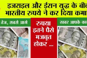Indian Currency: इजराइल और ईरान युद्ध के बीच भारतीय रुपये ने कर दिया कमाल