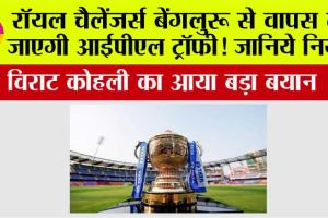 IPL Champions Trophy: रॉयल चैलेंजर्स बेंगलुरू से वापस ली जाएगी आईपीएल ट्रॉफी! जानिये नियम