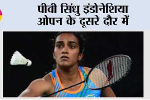 पीवी सिंधु इंडोनेशिया ओपन के दूसरे दौर में