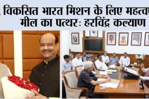 शहरी स्थानीय निकायों का राष्ट्रीय सम्मेलन: विकसित भारत मिशन के लिए महत्वपूर्ण मील का पत्थर: हरविंद्र कल्याण