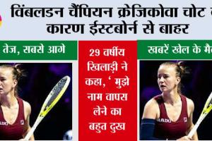 विंबलडन चैंपियन क्रेजिकोवा चोट के कारण ईस्टबोर्न से बाहर
