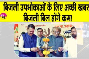 Maharashtra Electricity Bill: बिजली उपभोक्ताओं के लिए अच्छी खबर! बिजली सस्ती, बिजली बिल होंगे कम!