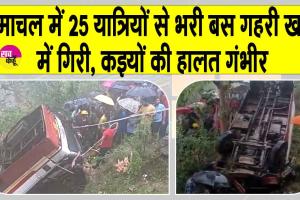 Mandi bus Accident: मंडी में गहरी खाई में जा गिरी अनियंत्रित बस, कइयों की हालत गंभीर