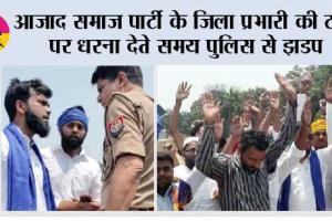 आजाद समाज पार्टी के जिला प्रभारी की टोल पर धरना देते समय पुलिस से झडप