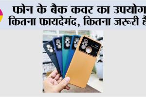 Mobile Back Cover Benefits: फोन के बैक कवर का उपयोग: कितना फायदेमंद, कितना जरूरी है?