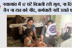 नयागांव में 17 घंटे बिजली रही गुल, ना दिन में चैन ना रात को नींद, कर्मचारी नहीं उठाते फोन ; लोग हुए परेशान