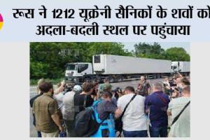 रूस ने 1212 यूक्रेनी सैनिकों के शवों को अदला-बदली स्थल पर पहुंचाया