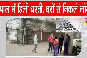 Nepal earthquake: नेपाल में भूकंप के झटके हिली धरती! नुकसान की पुष्टि अभी नहीं हुई
