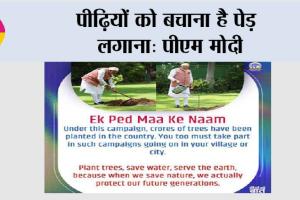 पीढ़ियों को बचाना है पेड़ लगाना: पीएम मोदी