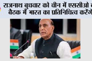 Rajnath Singh: राजनाथ बुधवार को चीन में एससीओ की बैठक में भारत का प्रतिनिधित्व करेंगे