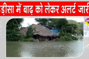 Odisha floods: ओडिशा में बाढ़ से हालात गंभीर! मौसम विभाग ने जारी किया अलर्ट