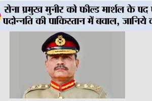Operation Sindoor: सेना प्रमुख मुनीर को फील्ड मार्शल के पद पर पदोन्नति की पाकिस्तान में बवाल, जानिये क्यों