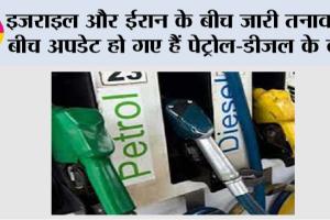 Petrol-Diesel Price Update: इजराइल और ईरान के बीच जारी तनाव के बीच अपडेट हो गए हैं पेट्रोल-डीजल के दाम