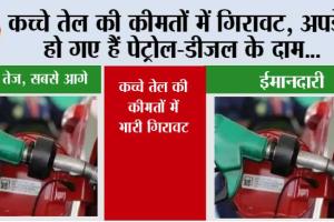Petrol-Diesel Price: कच्चे तेल की कीमतों में गिरावट, अपडेट हो गए हैं पेट्रोल-डीजल के दाम