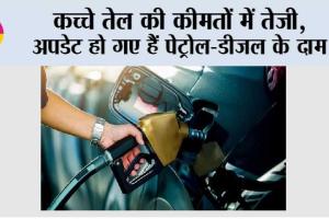 Petrol Diesel Price Today: कच्चे तेल की कीमतों में तेजी, अपडेट हो गए हैं पेट्रोल-डीजल के दाम