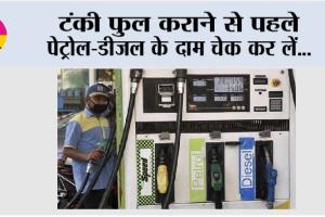 Petrol Diesel Price: टंकी फुल कराने से पहले पेट्रोल-डीजल के दाम चेक कर लें…