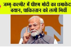 PM Modi News: जम्मू-कश्मीर में पीएम मोदी का धमाकेदार बयान, पाकिस्तान को लगी मिर्ची