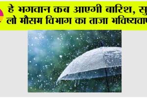 Rain News: हे भगवान कब आएगी बारिश, सुन लो मौसम विभाग का ताजा भविष्यवाणी