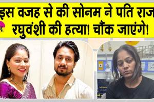 Raja Raghuvanshi Murder Case Update: राजा रघुवंशी की हत्या में चौंकाने वाली ये बड़ी वजह आई सामने!