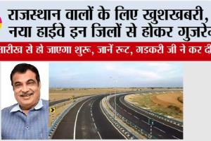 Rajasthan Highway: राजस्थान वालों के लिए खुशखबरी, ये नया हाईवे इन जिलों से होकर गुजरेगा, इस तारीख से हो जाएगा शुरू, जानें रूट