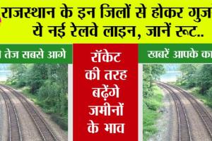 Rajasthan Railway: राजस्थान के इन जिलों से होकर गुजरेगी ये नई रेलवे लाइन, जानें रूट..