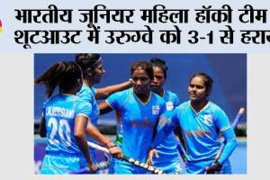 भारतीय जूनियर महिला हॉकी टीम ने शूटआउट में उरुग्वे को 3-1 से हराया