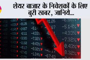 Share Market: शेयर बाजार के निवेशकों के लिए बुरी खबर, जानिये…