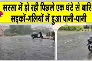 Sirsa Weather Update: सिरसा में मानसून की दस्तक! एक घंटे से जारी है मूसलधार बारिश