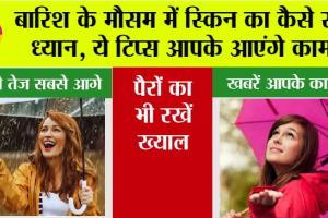 Skin Care: बारिश के मौसम में स्किन का कैसे रखें ध्यान, ये टिप्स आपके आएंगे काम