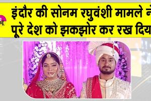 इंदौर की नवविवाहित सोनम रघुवंशी मामले से पूरा देश स्तब्ध