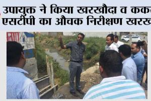 उपायुक्त ने किया खरखौदा व ककरोई एसटीपी का औचक निरीक्षण खरखौदा