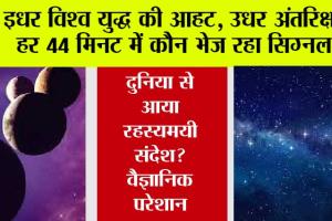 Space News: इधर विश्व युद्ध की आहट, उधर अंतरिक्ष से हर 44 मिनट में कौन भेज रहा सिग्नल…दूसरी दुनिया से आया रहस्यमयी संदेश?