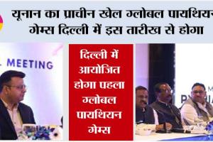 यूनान का प्राचीन खेल ग्लोबल पायथियन गेम्स दिल्ली में इस तारीख से होगा