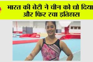Sports News: भारत की बेटी ने चीन को धो दिया, और फिर रचा इतिहास