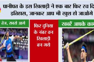Sports News: पानीपत के इस खिलाड़ी ने एक बार फिर रच दिया इतिहास, जानकर आप भी खुश हो जाओगे