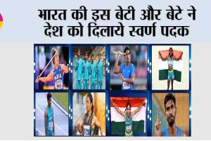 Sports News: भारत की इस बेटी और बेटे ने देश को दिलाये स्वर्ण पदक