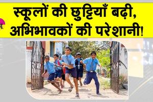 Summer Vacation Updates: बच्चों की हो गई मौज! स्कूलों की बढ़ी छुट्टियां, अब इस दिन खुलेंगे स्कूल!