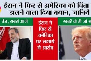 ईरान ने फिर से अमेरिका को चिंता में डालने वाला दिया बयान, जानिये