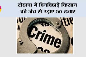 टोहाना मे दिनदिहाड़े किसान की जेब से उड़ाए 50 हजार