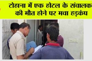 टोहाना में एक होटल के संचालक की मौत होने पर मचा हड़कंप