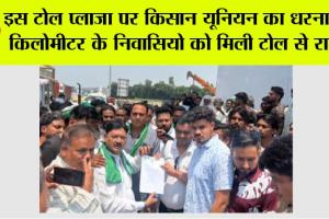 Toll Plaza: इस टोल प्लाजा पर किसान यूनियन का धरना, 6 किलोमीटर के निवासियो को मिली टोल से राहत