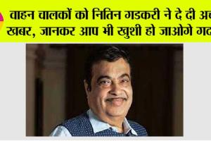 Toll Tax News: वाहन चालकों को नितिन गडकरी ने दे दी अच्छी खबर, जानकर आप भी खुशी हो जाओगे गदगद